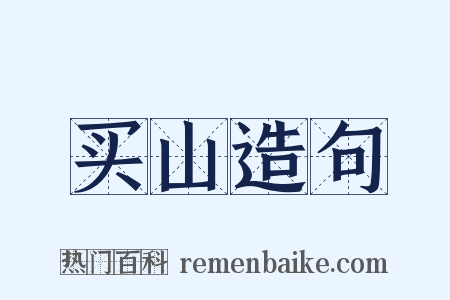 买山造句是什么意思的图片